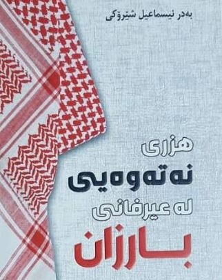 كتاب جديد بعنوان (الفكر القومي في العرفان البارزاني)
