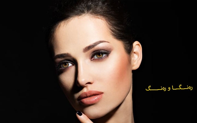 چۆنێتی ماکیاژکردن بەتایبەت لەم وەرزەدا