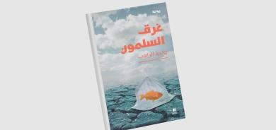 «غرق السلمون» للممثلة السورية واحة الراهب