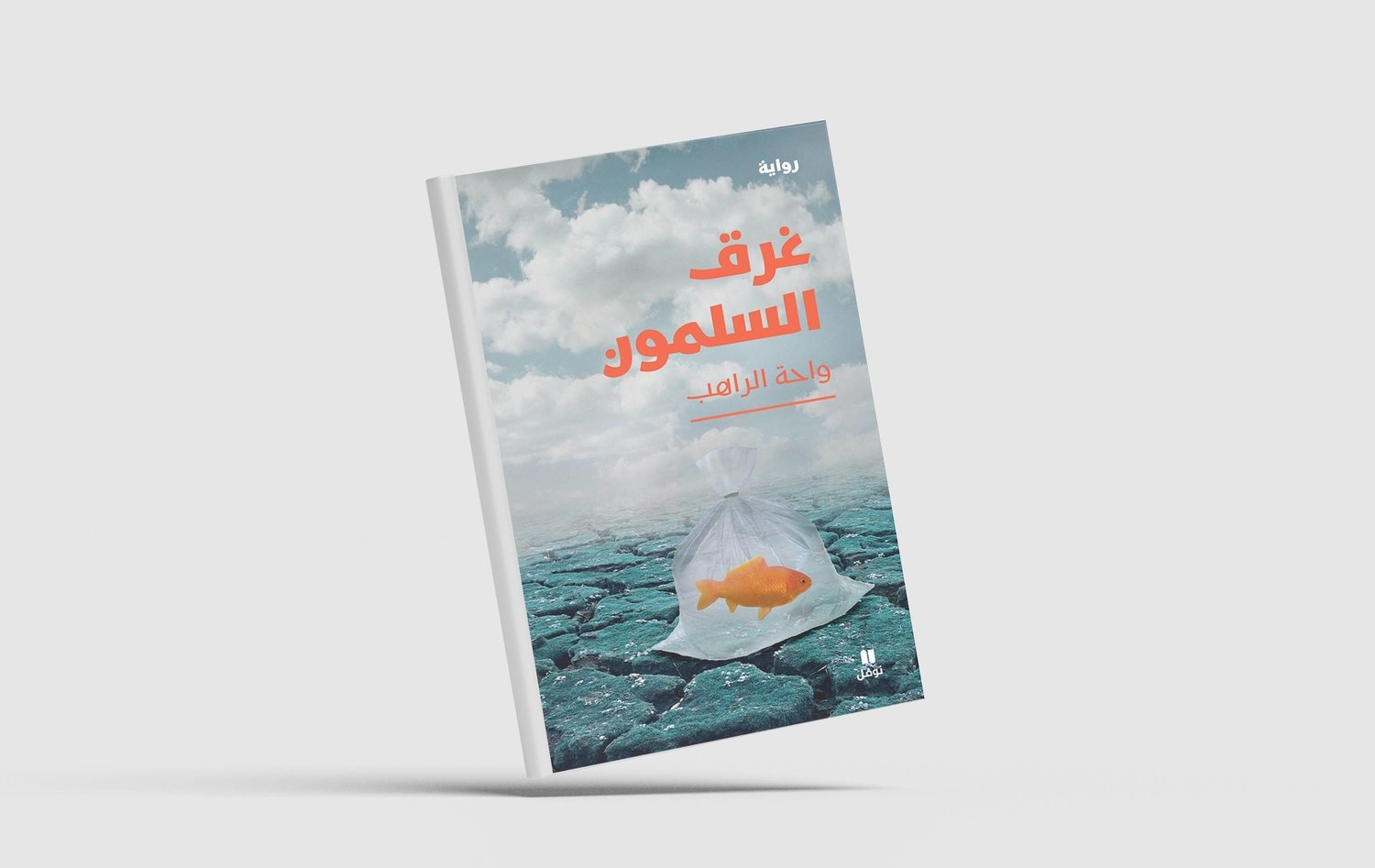 «غرق السلمون» للممثلة السورية واحة الراهب
