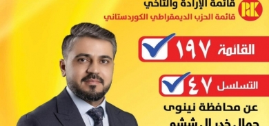 مرشح عن الديمقراطي الكوردستاني في نينوى: سنعمل على تأمين حقوق الكورد وخدمة جميع مناطق المحافظة