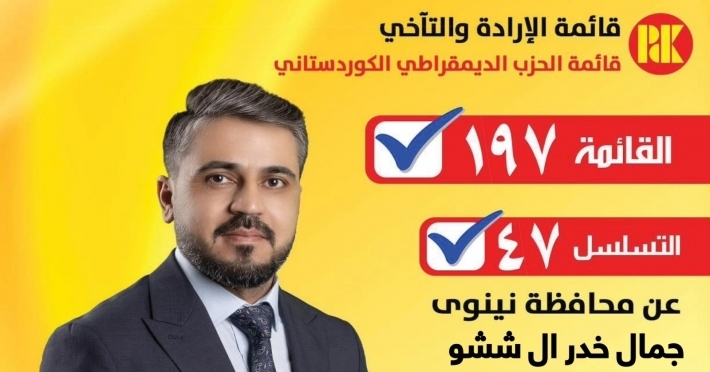 مرشح عن الديمقراطي الكوردستاني في نينوى: سنعمل على تأمين حقوق الكورد وخدمة جميع مناطق المحافظة
