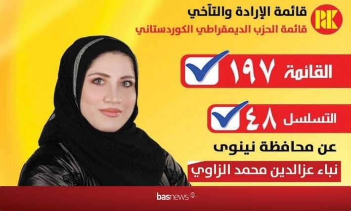 Berbijêra PDKê li Nînowa: Ji bo avadanî, aştî û pêkvejiyanê xelk dê deng bidin lîsteya 197 a PDKê