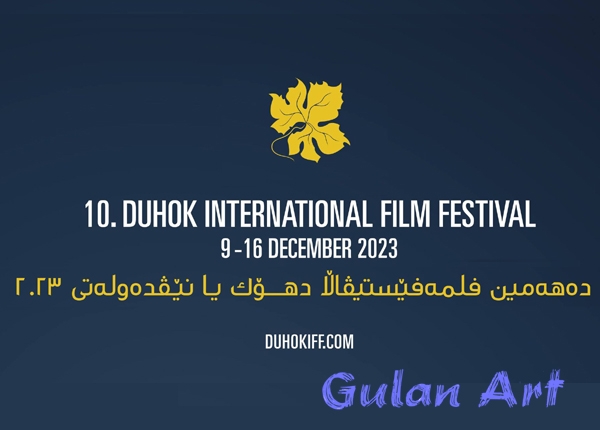 لە ده‌یه‌مین خولی فێستیڤاڵی نێودەوڵەتی فیلمی «دهۆک»..سینەمای فه‌ڕه‌نسا میوانی تایبه‌تی فێستیڤاڵە