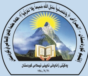 یەکێتی زانایانی ئایینی ئیسلامی کوردستان پەیامێکی هاوخەمی بۆ بنەماڵەی قوربانیانی کارەساتی ئاگرکەوتنەوەی باڵەخانەکەی سۆران رادەگەیەنێت