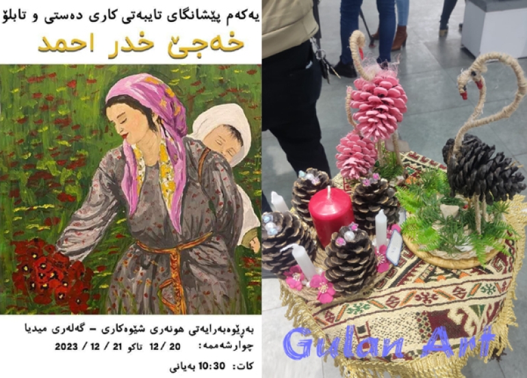 خانمە هونەرمەند (خەجێ خدر) یەكەم پێشانگەی تایبەتی خۆی كردەوە