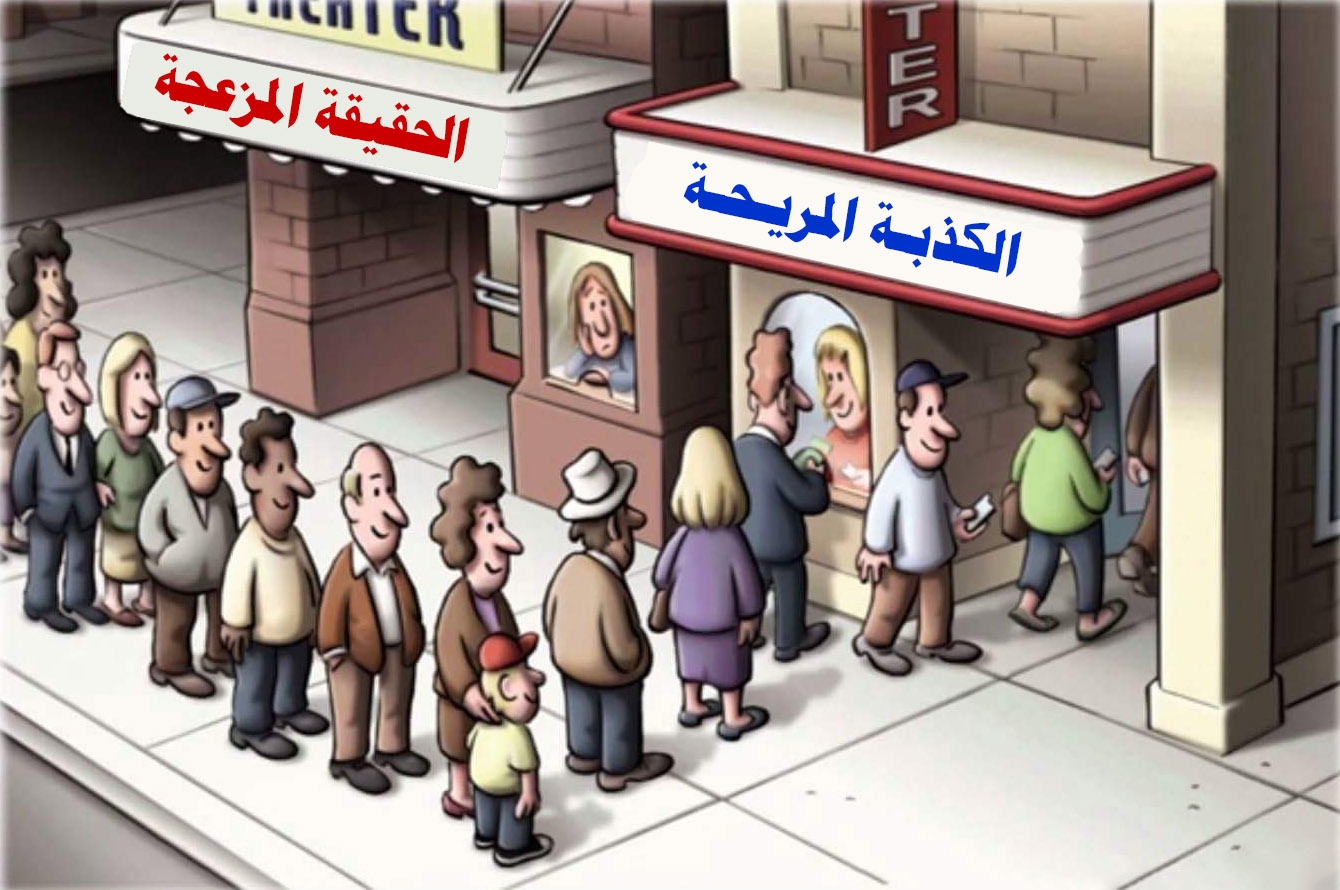 هل علينا قول الحقيقة مهما كانت جارحة؟
