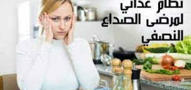 ما يجب تناوله وتجنبه... نظام غذائي خاص بمرضى الصداع النصفي