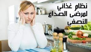 ما يجب تناوله وتجنبه... نظام غذائي خاص بمرضى الصداع النصفي