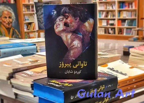 كوردۆ شابان ڕۆمانی (تاوانی پیرۆز) بڵاودەكاتەوە