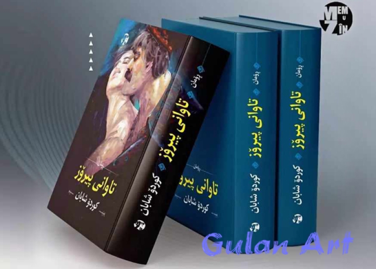 كوردۆ شابان ڕۆمانی (تاوانی پیرۆز) بڵاودەكاتەوە