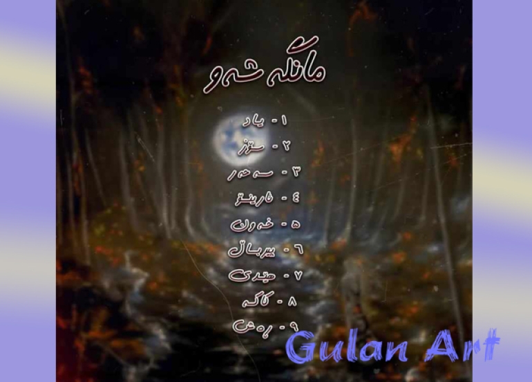 نوێنەر سێهەم ئەڵبۆمی گۆرانیی خۆی ڕاگەیاند