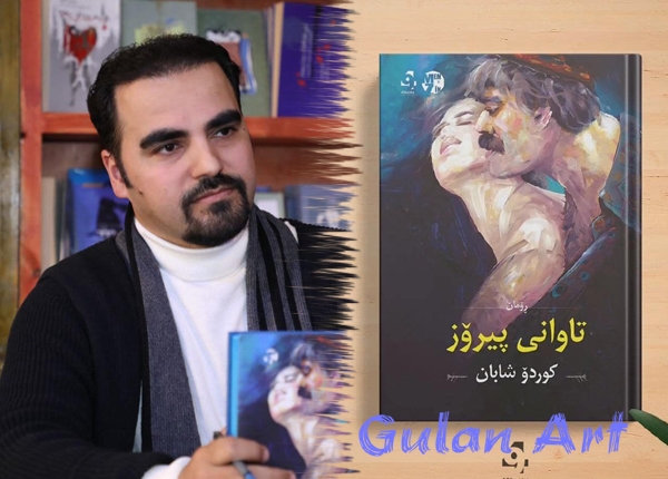 لە شاری سلێمانی رێوڕەسمی بڵاوكردنەوەی ڕۆمانی (تاوانی پیرۆز) بەڕێوەچوو