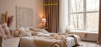 ئەم ڕەنگانە لە ژووری نووستنەكەتدا بەكار مەهێنە