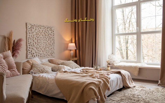 ئەم ڕەنگانە لە ژووری نووستنەكەتدا بەكار مەهێنە