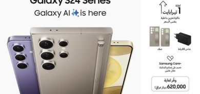 سامسونج تعلن بدء الطلب المسبق على  Galaxy S24 في العراق