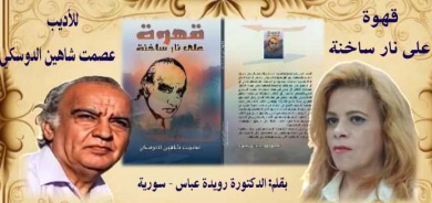 قهوة على نار ساخنة للأديب عصمت شاهين الدوسكي