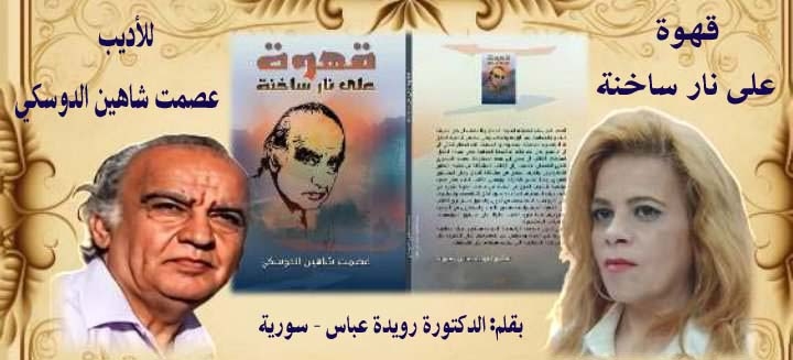 قهوة على نار ساخنة للأديب عصمت شاهين الدوسكي