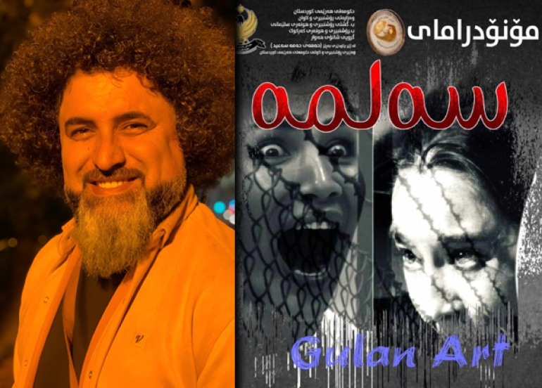 «سەلمە»، تێپەڕاندنی مـۆنۆدراما