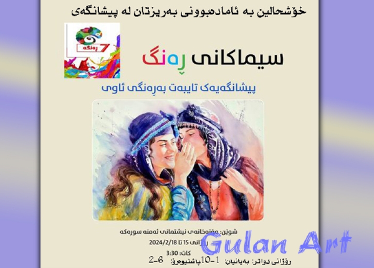 لە شاری سلێمانی پێشانگەیەكی شێوەكاری كرایەوە