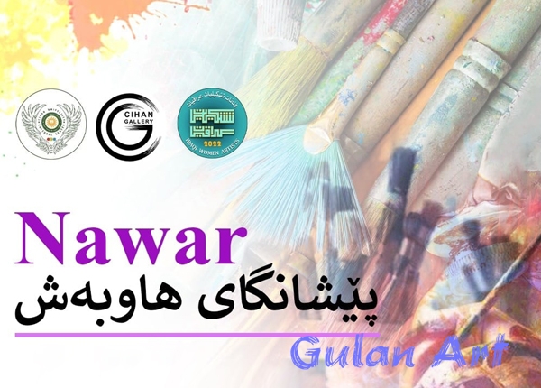 پێشانگای نەوار 62خانمە شێوەكاری كۆ كردەوە