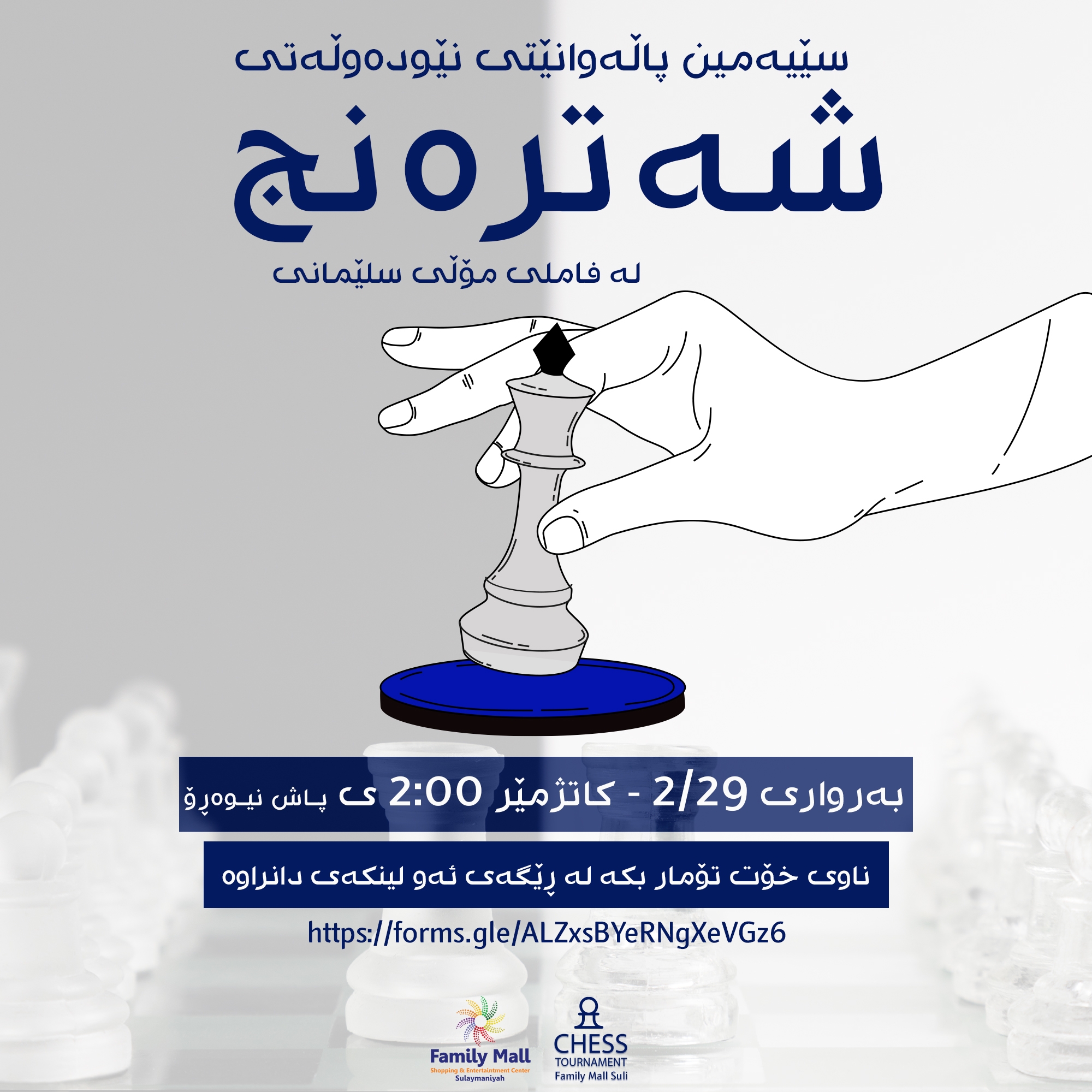 سێیەمین پاڵەوانیەتی نێودەوڵەتی شەتڕنجی فاملی مۆڵ لەسلێمانی بەرێوەدەچێت