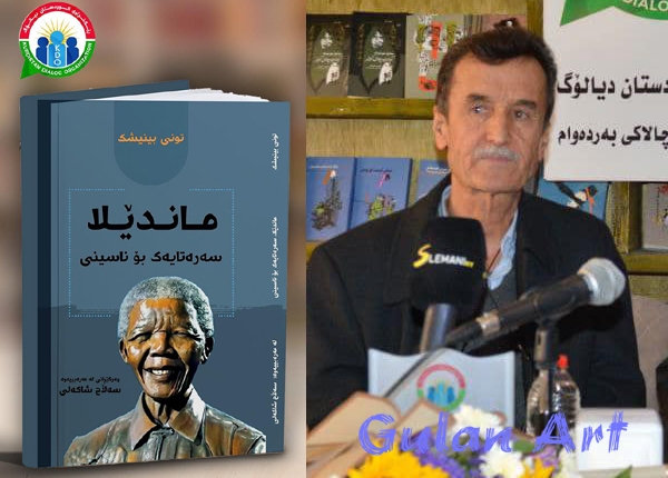 كتێبی (ماندێلا,سەرەتایەك بۆ ناسینی) بڵاوكرایەوە