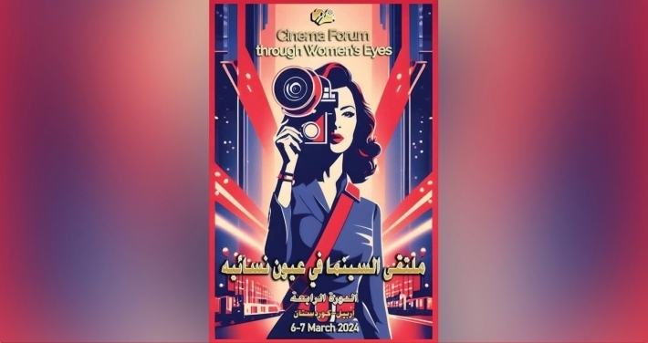 الدورة الرابعة لـ ملتقى السينما بعيون نسوية في أربيل