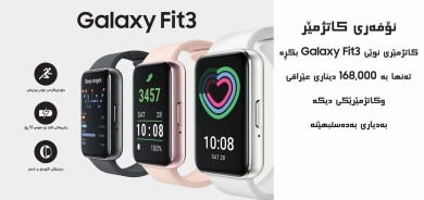 سامسۆنگ کاتژمێری نوێی لەشجوانی Galaxy Fit3 نمایش دەکات