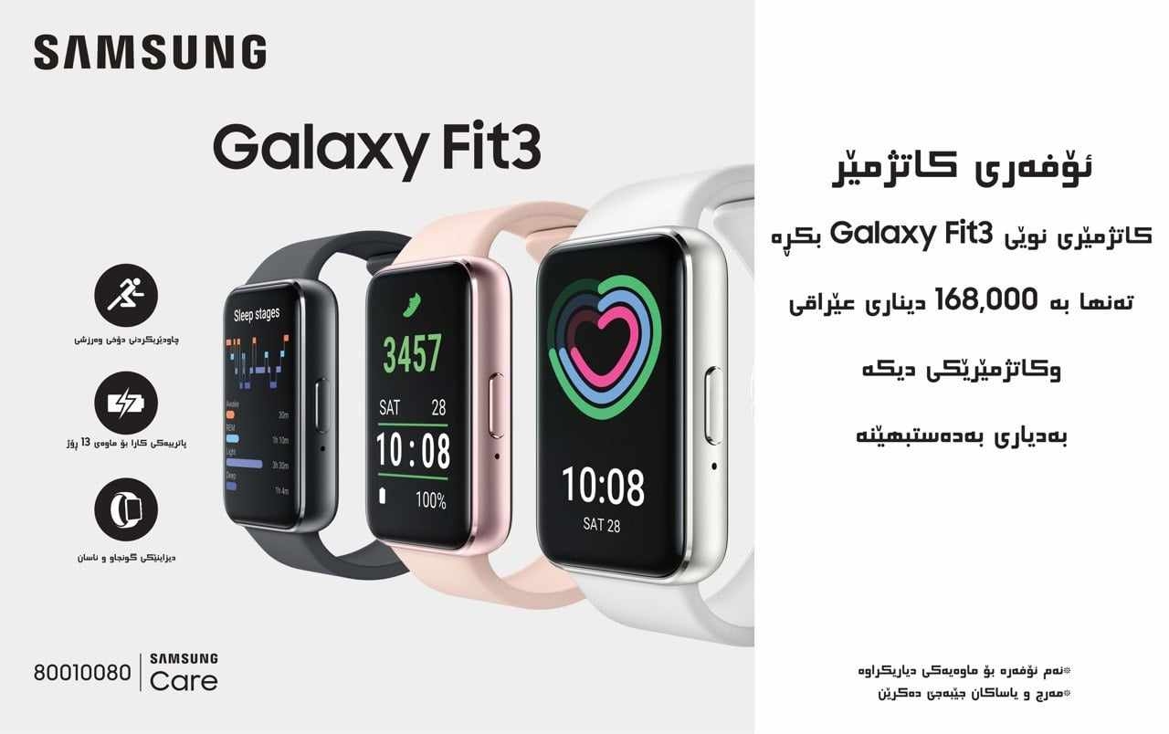 سامسۆنگ کاتژمێری نوێی لەشجوانی Galaxy Fit3 نمایش دەکات