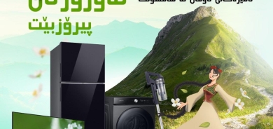 سامسۆنگ ئەلیکترۆنیکس نەورۆز دەگێڕێت بە ئۆفەری تایبەت و داشکاندنی ناوازە پیرۆز دەکات