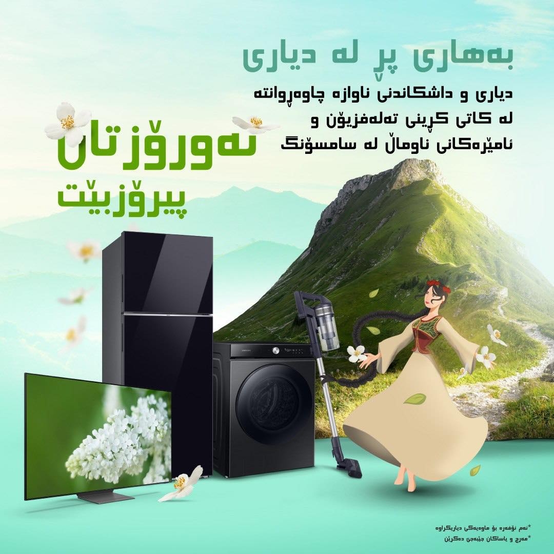 سامسۆنگ ئەلیکترۆنیکس نەورۆز دەگێڕێت بە ئۆفەری تایبەت و داشکاندنی ناوازە پیرۆز دەکات