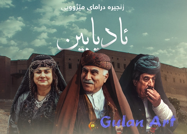 زنجیرە درامای (ئادیابین) نمایش دەكرێت