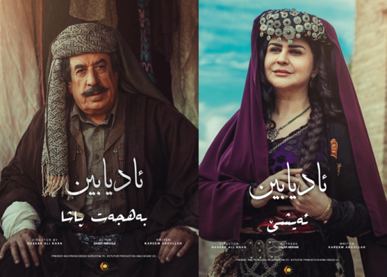 زنجیرە درامای (ئادیابین) نمایش دەكرێت