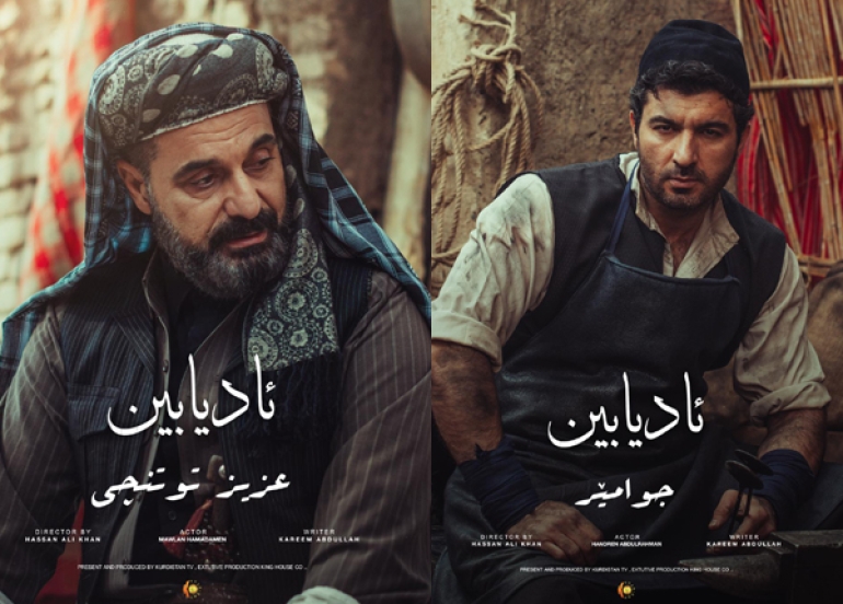 زنجیرە درامای (ئادیابین) نمایش دەكرێت