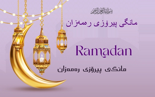 لــە پـێــشـــوازیـــی مـــانـــگـــی ڕەمـــەزانـــدا  خـــانـــمـــان بــــاس لــــە بـــەرنـــامـــەی كـــاریــــان دەكـــــەن