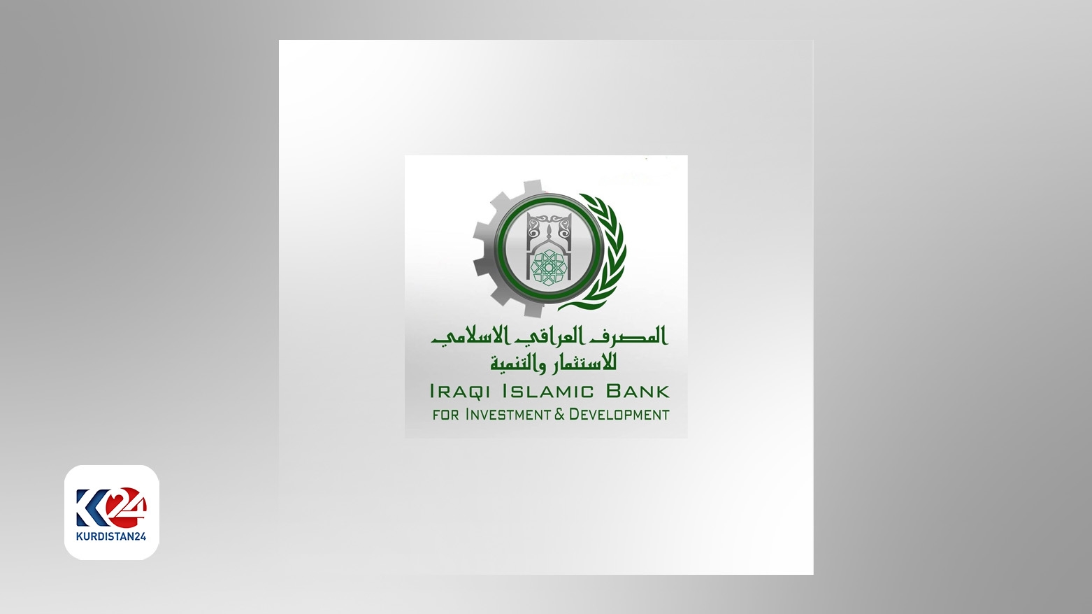 Hikûmeta Herêma Kurdistanê: Banka Îslamî ya Îraqê tevlî pirojeya Hejmara Min dibe