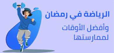 ممارسة الرياضة والصوم