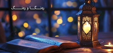 چەند بیرۆكەیەكی سادە بۆ بەخێرهاتنی مانگی ڕەمەزان