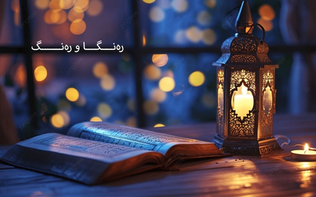 چەند بیرۆكەیەكی سادە بۆ بەخێرهاتنی مانگی ڕەمەزان