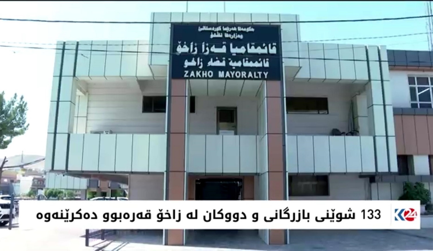 133 cihên bazirganî û 30 erebe li Zaxoyê hatin qerebûkirin