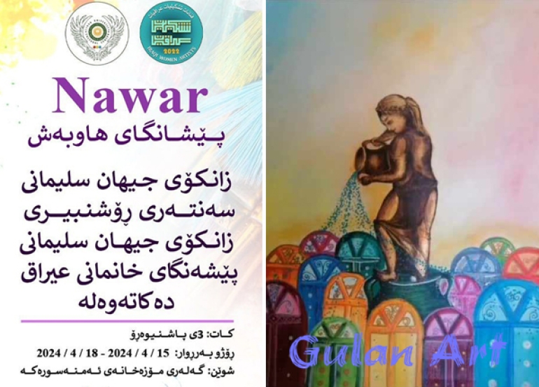 لە شاری سلێمانی پێشانگەی (نەوار) ژمارەیەك خانمی شێوەكار كۆدەكاتەوە