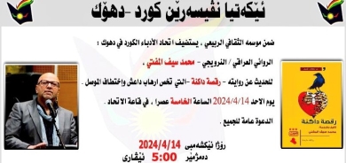 اتحاد الكتاب الكورد  في دهوك ينظم ندوة للكاتب محمد المفتي