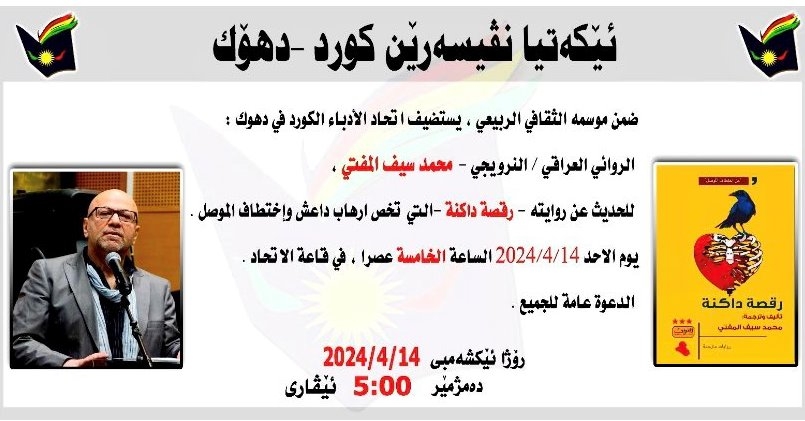 اتحاد الكتاب الكورد  في دهوك ينظم ندوة للكاتب محمد المفتي