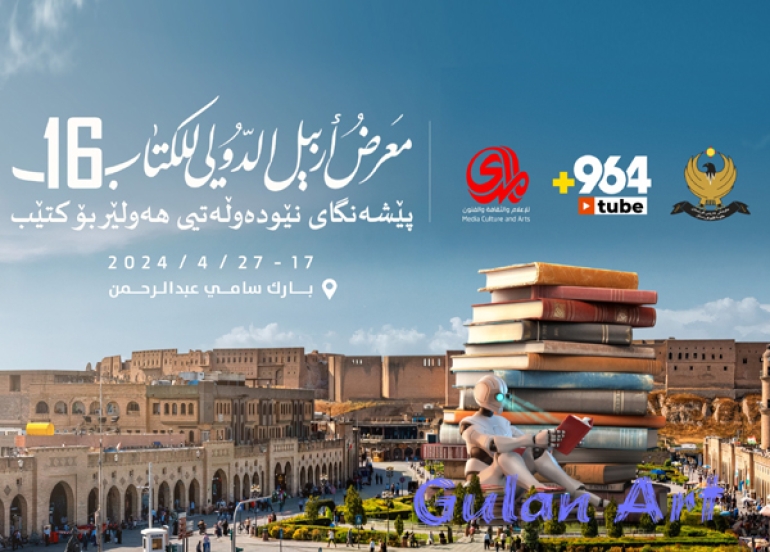 16هەمین پێشانگەی نێودەوڵەتیی هەولێر بۆ كتێب دەكرێتەوە