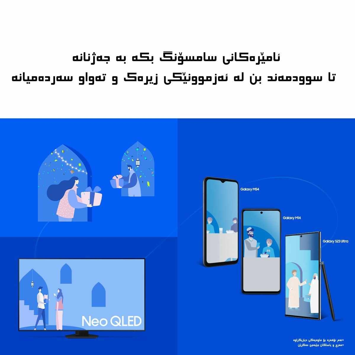 دیاری جەژن بە هێزی زیرەکی دەستکرد” لە سامسۆنگەوە