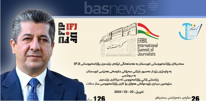 برعاية مسرور بارزاني.. انعقاد ملتقى أربيل الدولي الثالث للعمل الصحفي