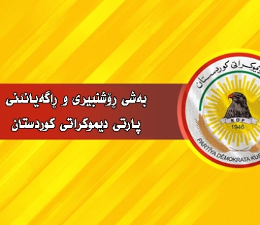 پەیامی بەشی ڕۆشنبیری و ڕاگەیاندنی پارتی دیموكراتی كوردستان  بۆ ساڵیادی دەرچوونی گۆڤاری گوڵان:  گوڵان بە پێی پلان و بەرنامەیەكی ڕێكوپێك توانیویەتی جێگەی شایستەی خۆی لەسەر پانتایی كاری ڕۆژنامەگەریدا بگرێت