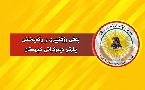 پەیامی بەشی ڕۆشنبیری و ڕاگەیاندنی پارتی دیموكراتی كوردستان  بۆ ساڵیادی دەرچوونی گۆڤاری گوڵان:  گوڵان بە پێی پلان و بەرنامەیەكی ڕێكوپێك توانیویەتی جێگەی شایستەی خۆی لەسەر پانتایی كاری ڕۆژنامەگەریدا بگرێت