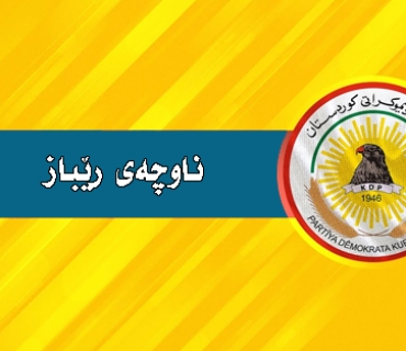 پەیامی ناوچەی ڕێبازی پارتی دیموكراتی كوردستان  بۆ ساڵیادی گۆڤاری گوڵان:  گوڵان خەمەكانی نەتەوە و نیشتمانی بە ئەركی سەرشانی خۆی زانیوە و بۆ بەرژەوەندیی خەڵك و نیشتمان ڕەخنەی لە دیاردە نەرێنییەكان گرتووە